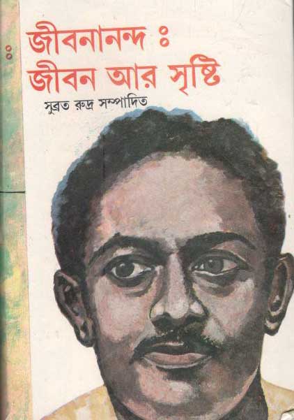 জীবনানন্দ : জীবন আর সৃষ্টি