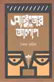 সাহিত্যের আলাপ