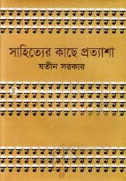 সাহিত্যের কাছে প্রত্যাশা
