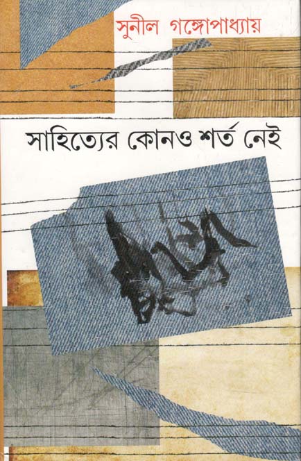 সাহিত্যের কোনও শর্ত নেই