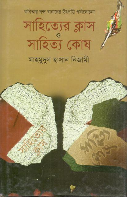 সাহিত্যের ক্লাস ও সাহিত্য কোষ