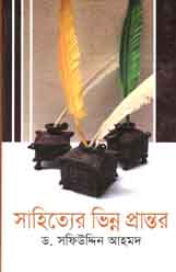 সাহিত্যের ভিন্ন প্রান্তর