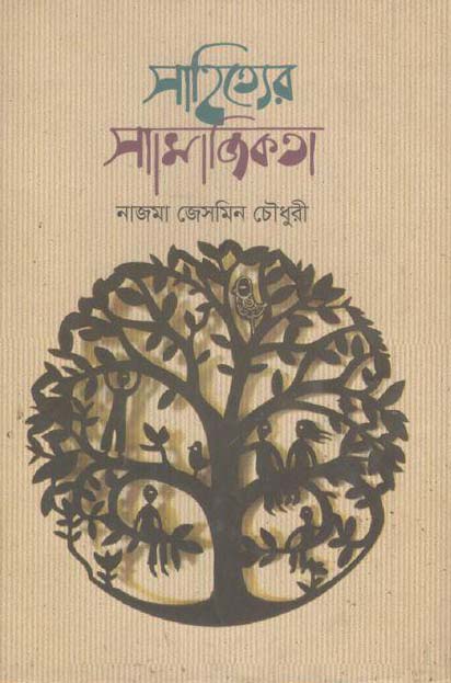 সাহিত্যের সামাজিকতা