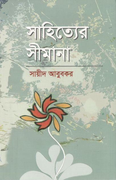 সাহিত্যের সীমানা