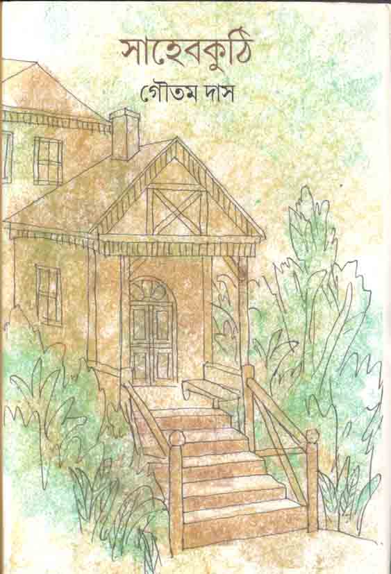 সাহেবকুঠি