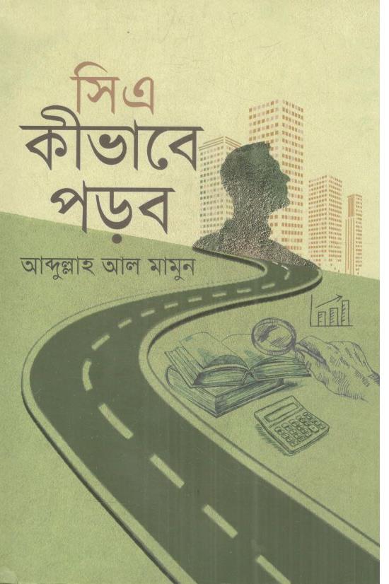 সিএ কীভাবে পড়ব