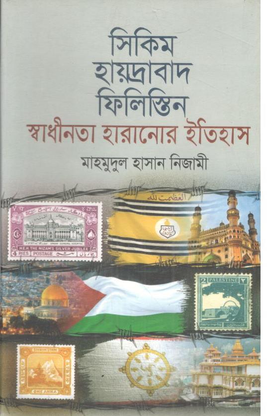 সিকিম হায়দ্রাবাদ ফিলিস্তিন স্বাধীনতা হারানোর ইতিহাস