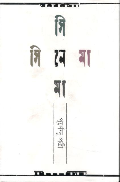 সিনেমা সিনেমা