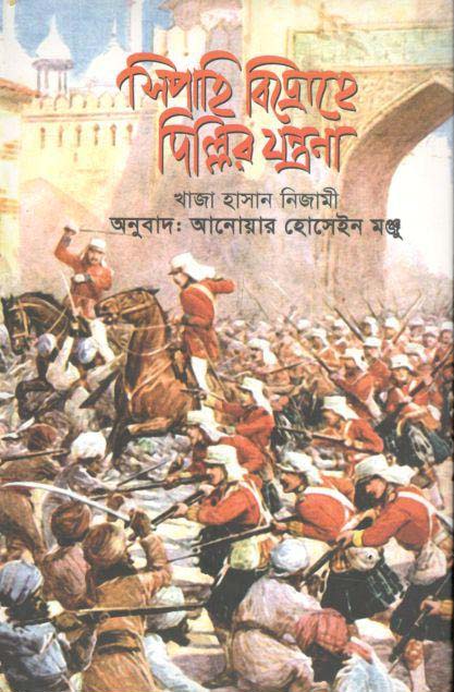 সিপাহি বিদ্রোহে দিল্লির যন্ত্রণা
