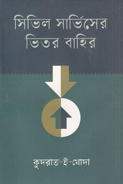 সিভিল সার্ভিসের ভিতর বাহির (আবিস্কার)