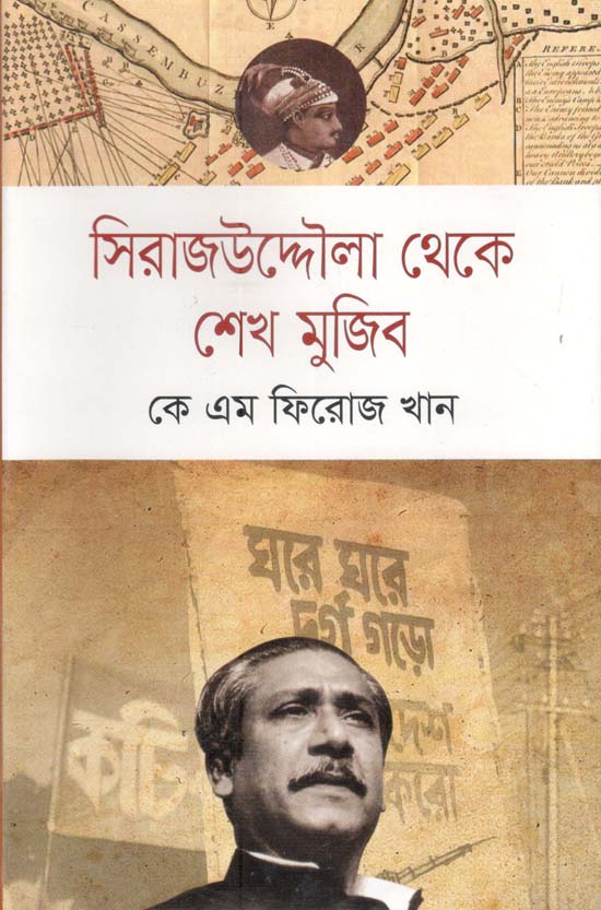 সিরাজউদ্দৌলা থেকে শেখ মুজিব (খান ব্রাদার্স)