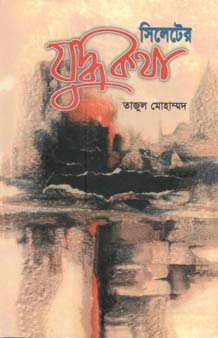 সিলেটের যুদ্ধকথা