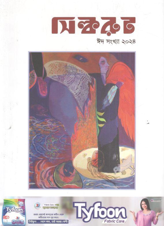সিল্করুট : ঈদ সংখ্যা ২০২৪
