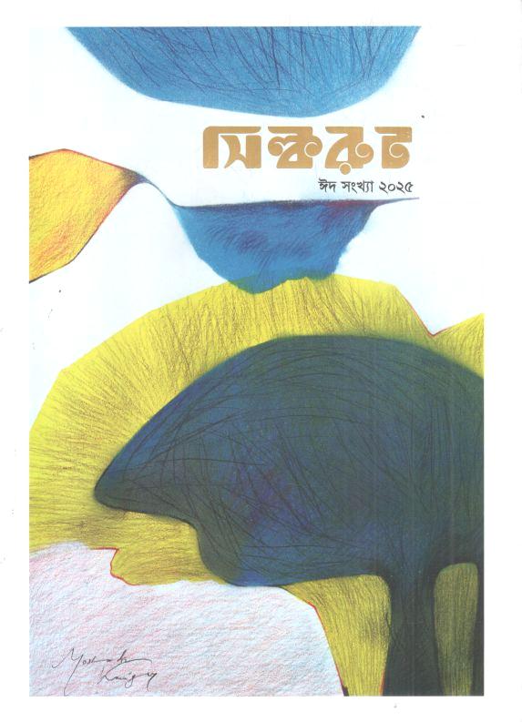 সিল্করুট : ঈদ সংখ্যা ২০২৫