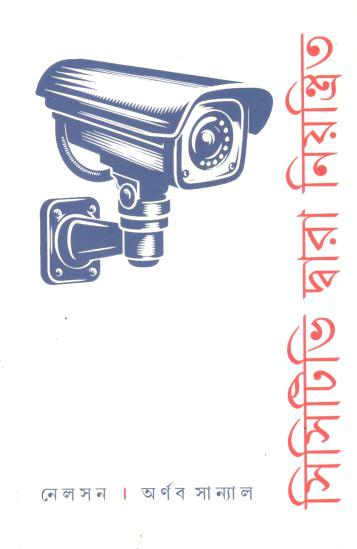 সিসিটিভি দ্বারা নিয়ন্ত্রিত