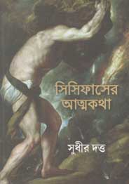 সিসিফাসের আত্মকথা
