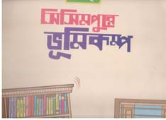 সিসিমপুরে ভূমিকম্প : বিগ বুক