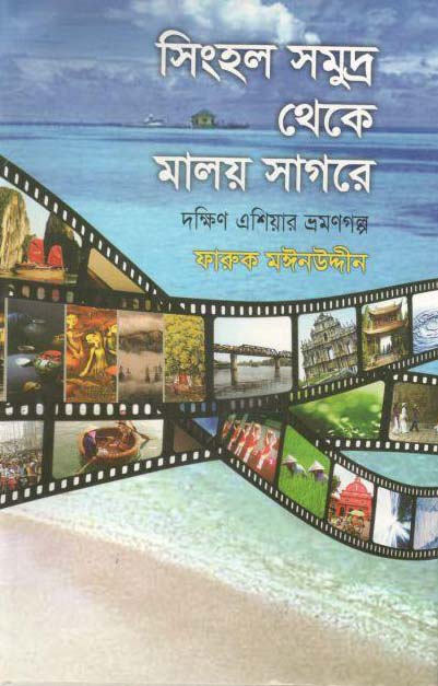 সিংহল সমুদ্র থেকে মালয় সাগরে