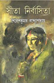 সীতা নির্বাসিতা