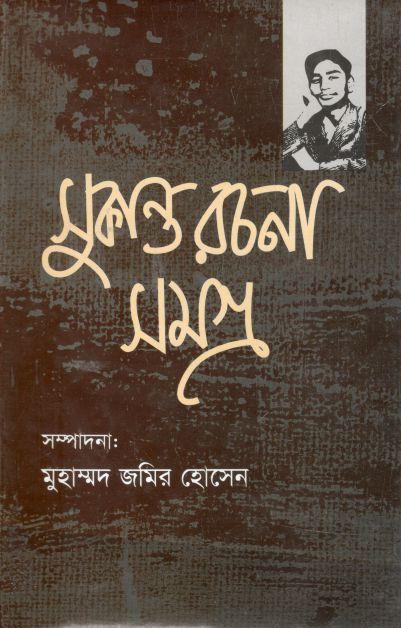 সুকান্ত রচনাসমগ্র
