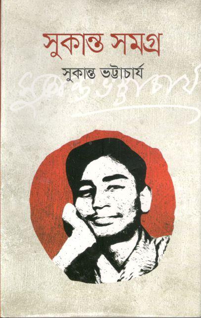 সুকান্ত সমগ্র (দি স্কাই)