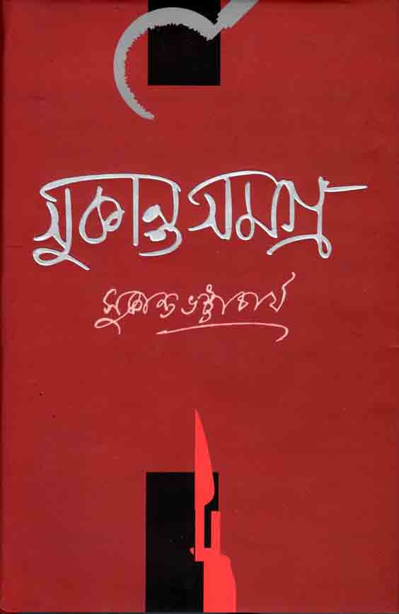 সুকান্ত সমগ্র (শিকড়)