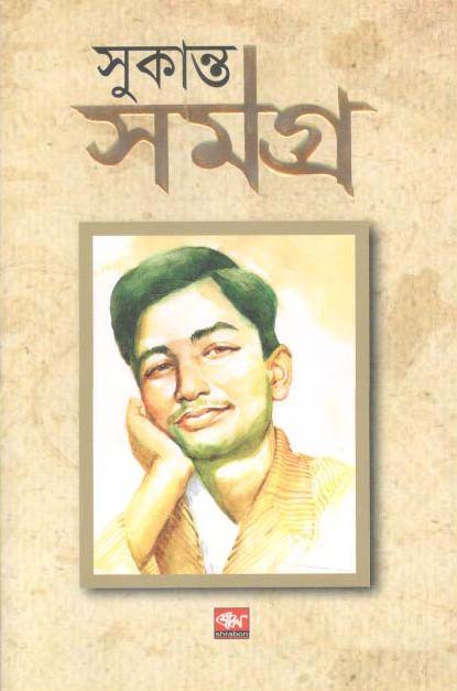 সুকান্ত সমগ্র (শ্রাবণ)
