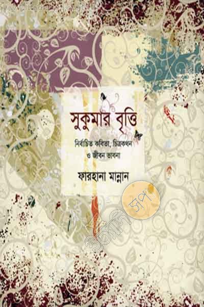 সুকুমার বৃত্তি : নির্বাচিত কবিতা, চিত্রকথন ও জীবন ভাবনা