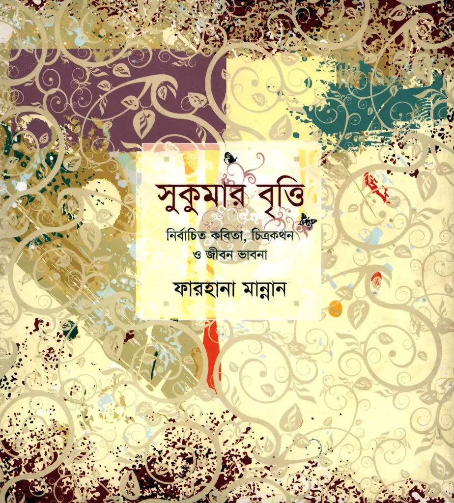 সুকুমার বৃত্তি : নির্বাচিত কবিতা, চিত্রকথন ও জীবন ভাবনা