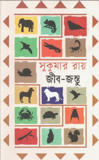 সুকুমার রায় এর জীবজন্তু
