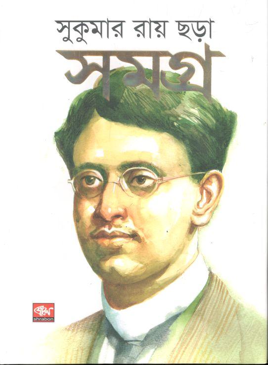 সুকুমার রায় ছড়াসমগ্র