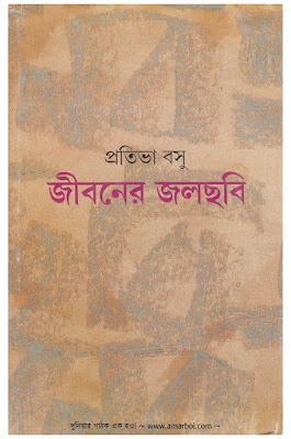 জীবনের জলছবি