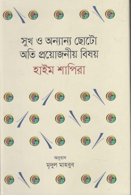 সুখ ও অন্যান্য ছোটো অতি প্রয়োজনীয় বিষয় (হাইম শাপিরা)