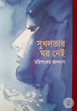 সুখলতার ঘর নেই