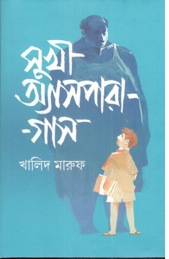 সুখী অ্যাসপারাগাস