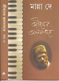 জীবনের জলসাঘরে