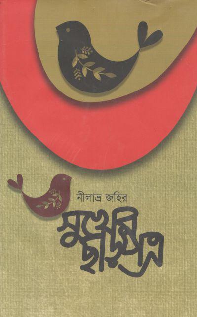 সুখের ছাড়পত্র