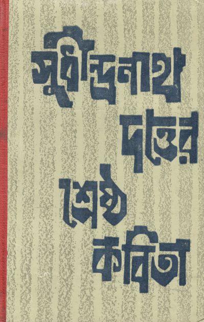 সুধীন্দ্রনাথ দত্তের শ্রেষ্ঠ কবিতা