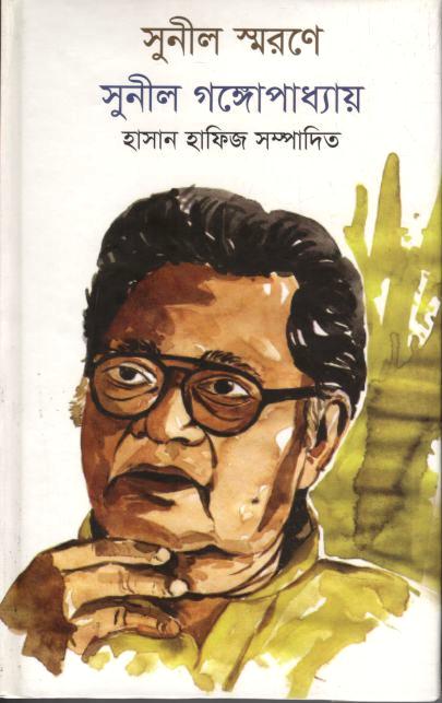সুনীল স্মরণে : সুনীল গঙ্গোপাধ্যায়