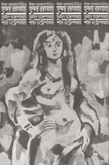 সুন্দর রহস্যময়