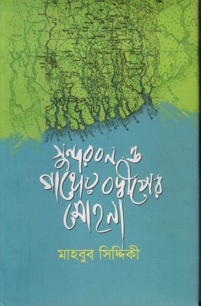 সুন্দরবন ও গাঙ্গেয় বদ্ধীপের মোহনা