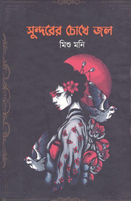 সুন্দরের চোখে জল