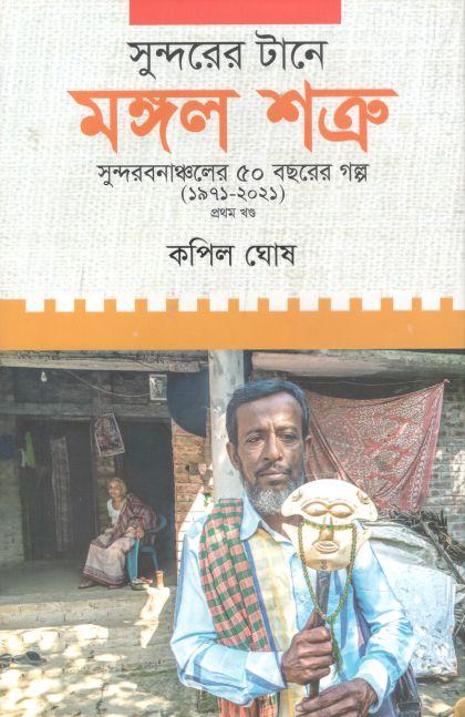 সুন্দরের টানে মঙ্গল শত্রু : সুন্দরবনাঞ্চলের ৫০ বছরের গল্প (১৯৭১-২০২১) ১ খণ্ড