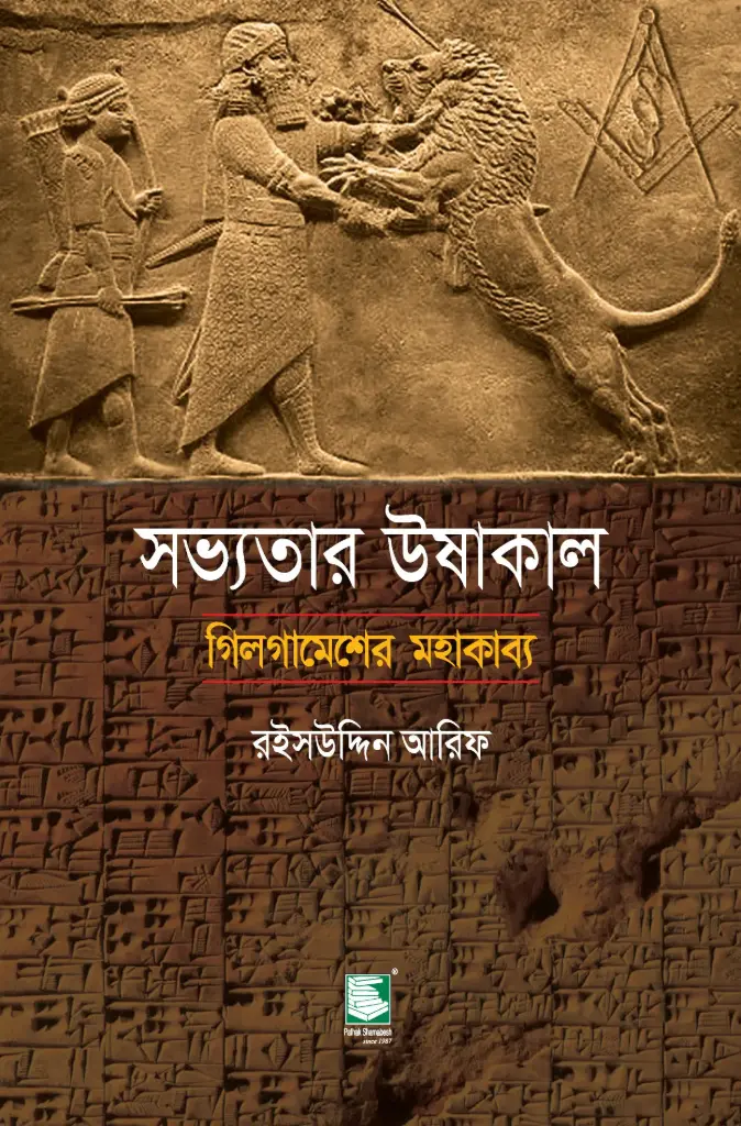 সভ্যতার উষাকাল : গিলগামেশের মহাকাব্য