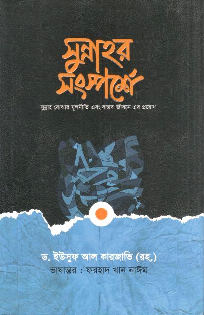 সুন্নাহর সংস্পর্শে  (ড. ইউসুফ আল কারজাভি)