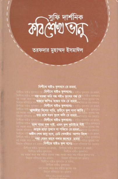 সুফি দার্শনিক কবি শেখ ভানু