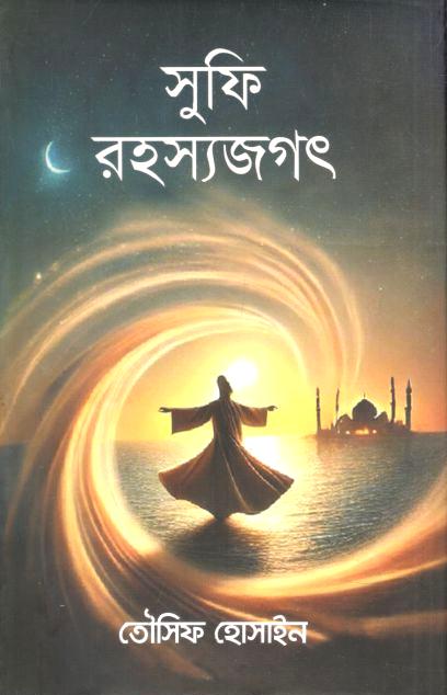 সুফি রহস্যজগৎ