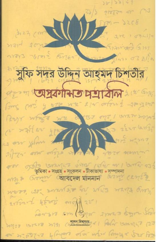 সুফি সদর ‍উদ্দিন আহমদ চিশতীর অপ্রকাশিত পত্রাবলি