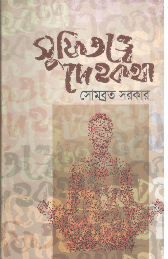 সুফিতত্ত্বে দেহকথা