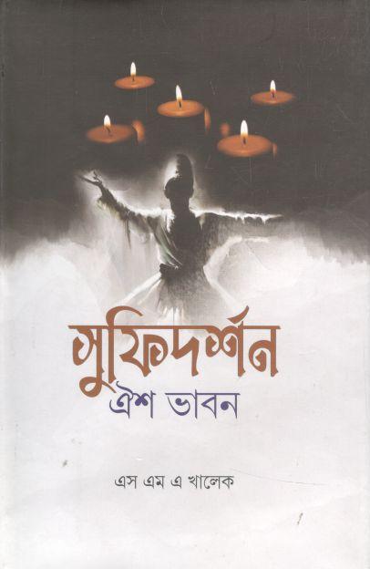 সুফিদর্শন : ঐশ ভাবন